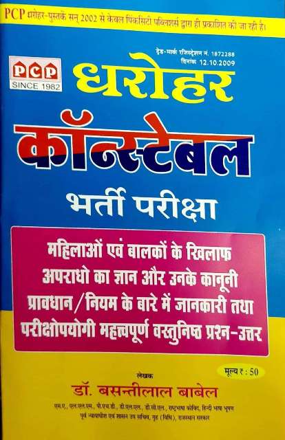 PCP Constable Exam By Basanti Lal Babel Latest Edition Online Book ...