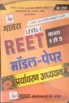 Manas Reet Environmental Studies (Paryavaran Adhyan) Modal Paper For Reet Level-1 Latest Edition
