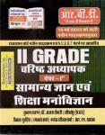 RBD 2nd Grade Varisth Adhayapak Paper 1st Samanaya Gyan Avam Shiksha Manovigyan Shubhash Charan Latest Edition