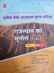 Nath Third Grade Geography Of Rajasthan (Rajasthan Ka Bhugol) Level 1st And Level 2nd By H.P. Taylor For 3rd Grade Reet Mains Exam Latest Edition