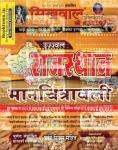 Sikhwal Rajasthan Manchitrawali By N.M. Sharma and Vandna Joshi Useful For Rajasthan Related All Competitive Examination Latest Edition