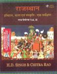 Panorma Volume 2nd Rajasthan History,Art and Culture (Rajasthan ka itihas,kala,sanskriti) by H.D Singh and Chitra Rao For RAS Pre Exam